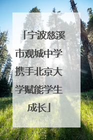 宁波慈溪市观城中学携手北京大学赋能学生成长